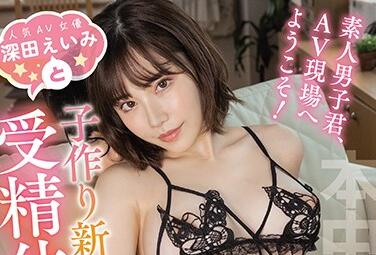 HND-906 素人男激战深田えいみ！欲罢不能的禁忌肉搏战