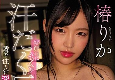 CJOD-262 人妻椿りか深夜飢渴難耐 背德偷歡巨乳誘惑全記錄