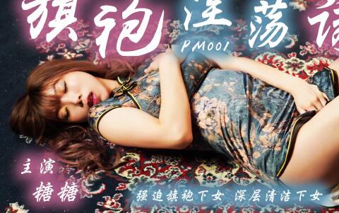 高冷女佣被迫旗袍侍奉 变态老爷强制调教羞耻实录