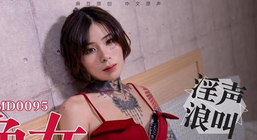 MD0095艾秋湿身诱惑-饥渴少妇主动骑乘狂野榨汁