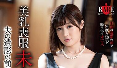 HBAD-558 藤森里穂丧服未亡人 深夜灵堂激情背德夜战
