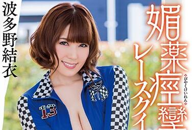 MXGS-968 波多野結衣媚藥失控！絕頂痙攣高潮連發任人擺佈