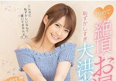 FSDSS-093 東條なつ初体验！狂操猛干到潮喷失禁颤抖不止