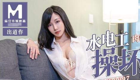 MD0097水电工猛干饥渴人妻夏晴子 狂插湿身骚穴内射高潮