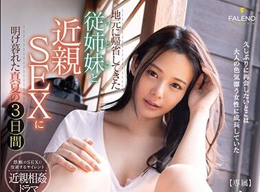FSDSS-099 吉高寧々遭表哥突袭！趁夜回乡禁忌缠绵26分