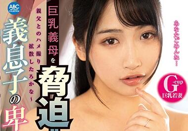OKSN-302 巨乳后母密室受胁 把柄要挟下遭蛮横凌辱