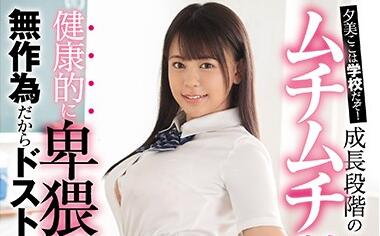 SSNI-882 夕美しおん从清纯到欲女的极致进化！制服撕破瞬间高能