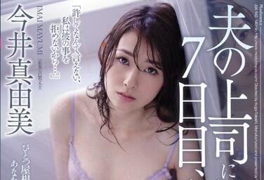 JUX-942 人妻遭上司七日胁迫沉沦 今井真由美被开发成欲望奴隶