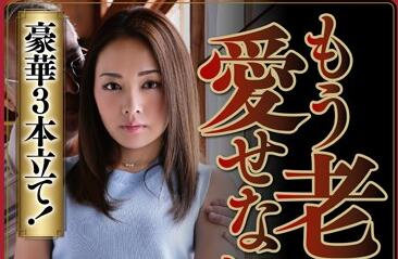 AVOP-269 银发激情夜！疗养院暗涌的熟女老翁禁忌缠绵