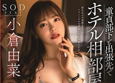 STARS-260 小倉由菜OL誘惑！桌下羞恥調教讓處男部下理智斷線