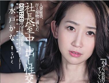 JUL-331 人妻秘書水戸かな辦公室激情 上司強制撕衣背德誘惑實錄