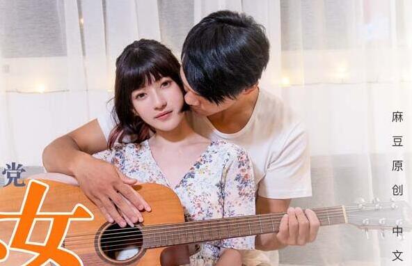 MD0096母女家教双飞诱惑 禁忌教学沈娜娜与少女激情互动