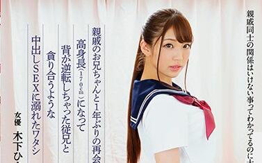 HODV-21518 木下ひまり与表弟禁忌缠绵，激情失控难自拔