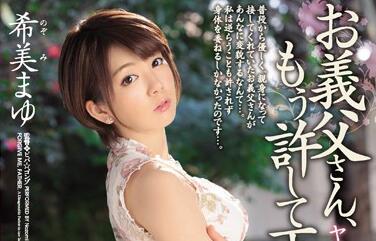 JUY-131 人妻希美まゆ深夜偷情公公裝睡，背德快感讓她無法抗拒