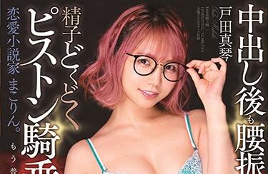 STARS-283 戸田真琴办公室潜规则！清纯作家被编辑胁迫激情取材