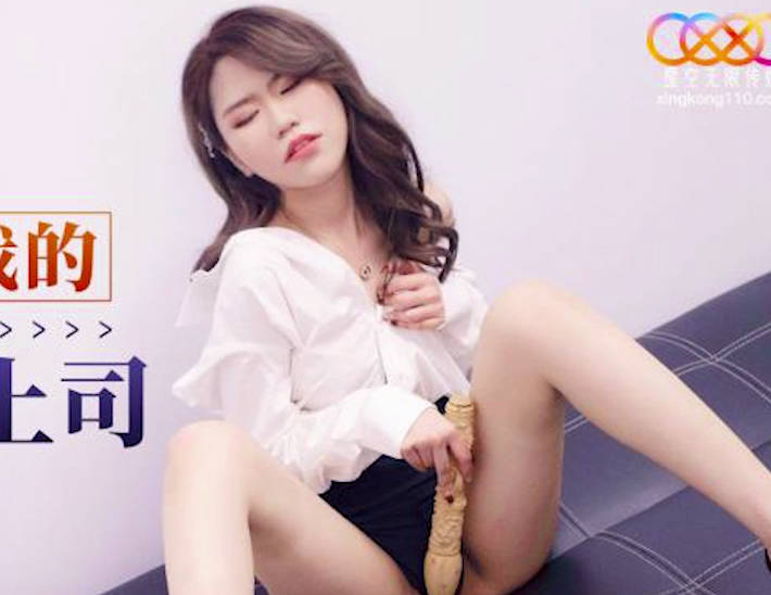 XKG129骚气女上司被下药后办公室疯狂输出