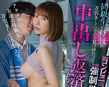 MIAA-787 母亲撞破儿子超市行窃竟用身体偿还-黒川すみれ