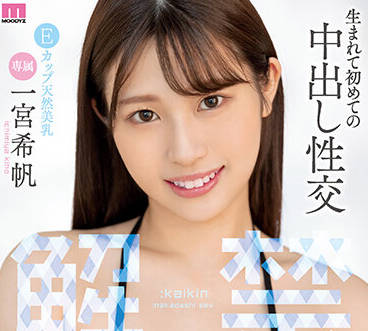 MIDV-331 一宮希帆初次破处实录！青涩少女被开发全过程