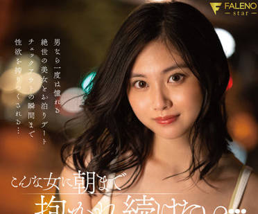 FSDSS-553 五十嵐なつ的溫柔陷阱！整夜被她緊抱到天亮的甜蜜折磨
