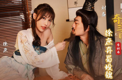 xsj141三國徐庶救母夜獻身 冷豔人妻設局誘敵將激情淪陷