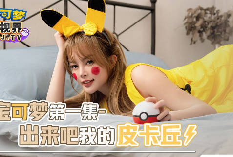 xsj143皮卡丘萌娘放電！制服誘惑の寶可夢訓練師激情對戰