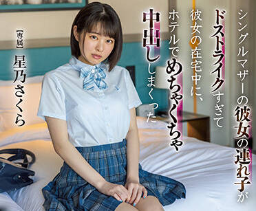 HMN-316 饥渴继女趁单亲妈妈不在家偷偷诱惑继父疯狂交合-星乃さくら