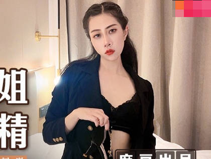 MSD-123 黑丝魅惑御姐极致榨精 办公室激情调教