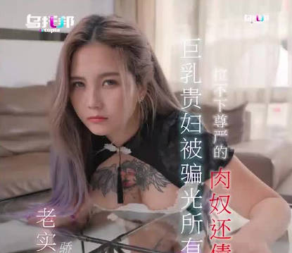 贵妇破产沦为肉偿奴隶 巨乳尊严被践踏催债地狱