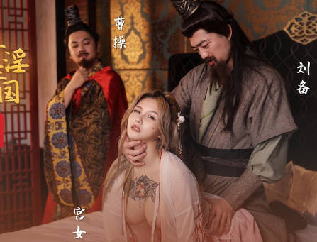 xsj145三國慾亂風雲-竹馬變戰場 龍鳳交纏權色交易