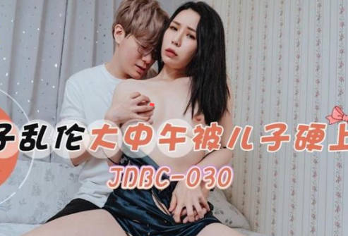 JDBC030 午後禁忌交纏 母與子的背德慾火難耐失控瞬間