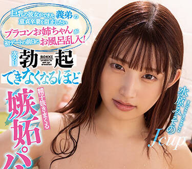 MIAA-777 水原みその巨乳誘惑 浴室濕身真空上陣激戰