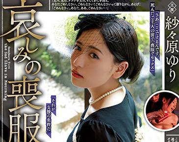 RBK-027 紗々原ゆり靈堂崩潰後背德慰藉！未亡人喪服下禁忌激情全解禁