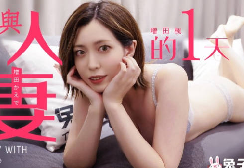 TZ-098兔子先生勾引人妻 偷情激战一整天欲罢不能