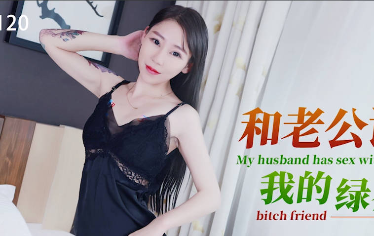 XKG120 老公聯手嬌妻設局懲治綠茶閨蜜 雙人夾擊讓她爽到求饒