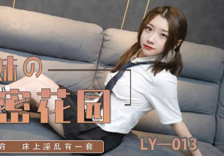 LY-013 哥哥夜闖妹妹閨房！濕熱喘息聲揭開禁忌誘惑的開端