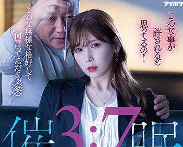 IPZZ-009 明里つむぎ被报复强上，疯狂抽插到哭喊求饶