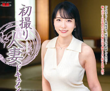 JRZE-137 初撮人妻光野奈緒美沉沦！背德快感中彻底解放