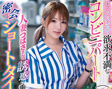 IPZZ-001 便利店人妻兼职中出诱惑-天海翼的背德打工夜