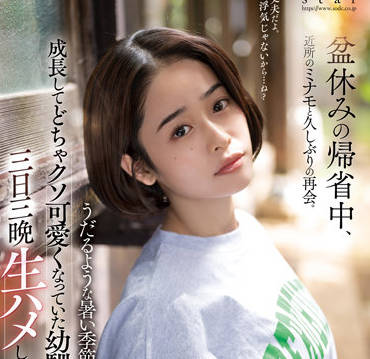 STARS-751 闷热夏日MINAMO湿身诱惑 汗液交融的成人礼