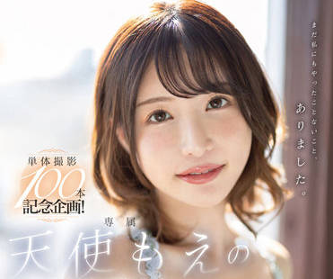 FSDSS-559 天使もえ100分钟激情连发！不间断高潮盛宴