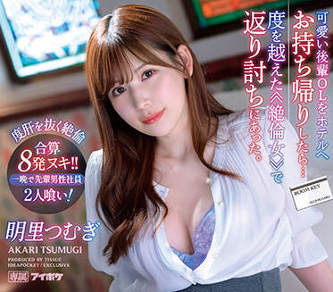 IPX-991 OL明裡つむぎ被迫辦公桌下服務！上司的羞恥調教實錄