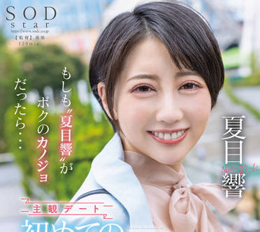 STARS-783 夏目響初次整夜激情約會，汗水交織不停歇