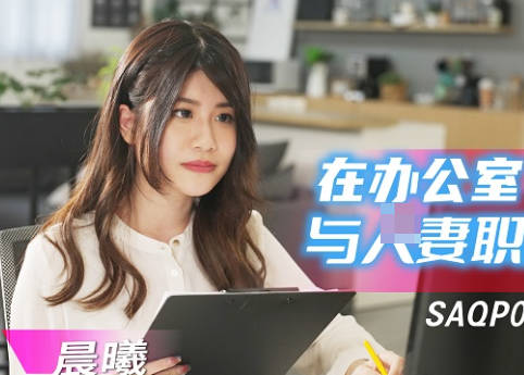 SAQP020办公室激情 人妻职员与上司秘密偷欢的刺激体验
