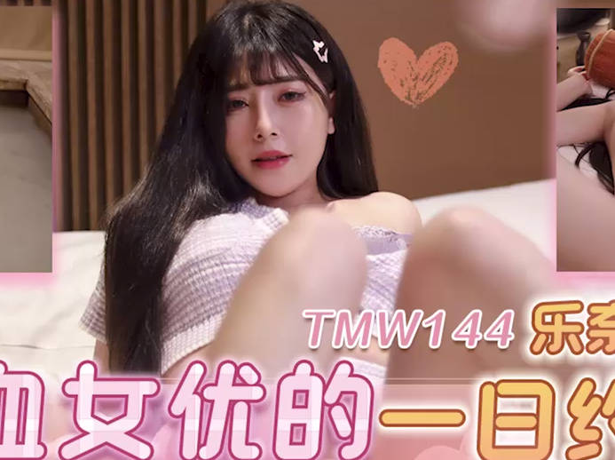 TMW144混血女友の一日約會實錄！晨間纏綿到深夜激情不斷