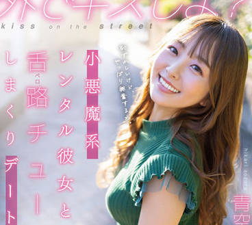 STARS-777 青空ひかり舌尖挑逗の密会，湿吻交缠到腿软