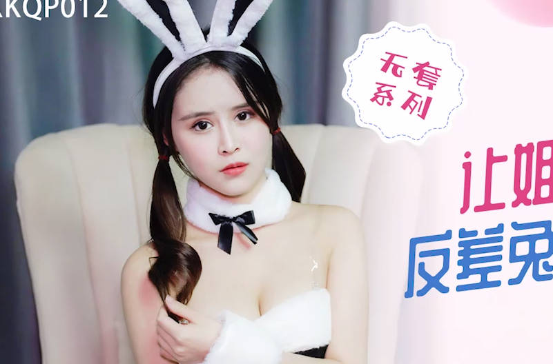 XKQP012姐姐变兔女郎 反差调教奴隶play