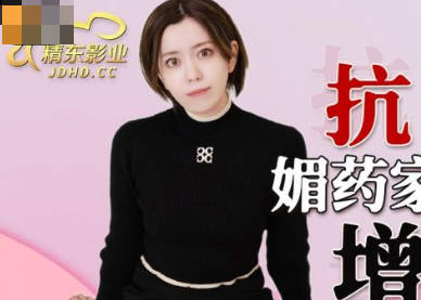 JDKR013媚药家政妇上门服务 药效发作后疯狂索取不停歇