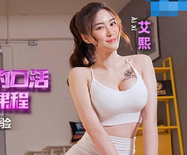MCY-0160健身教練艾熙的私密特訓 學員被舌尖節奏帶上極樂巔峰