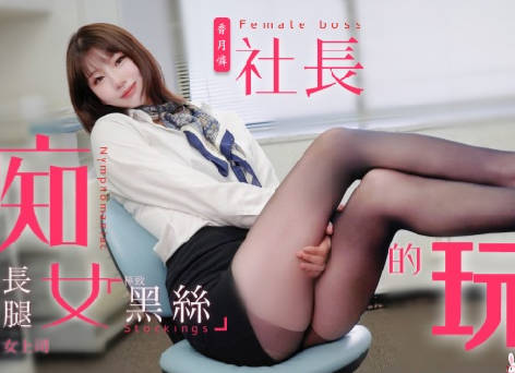 TZ-097兔子先生の社長秘書夜勤淪陷：權力遊戲下的激情辦公室征服戰