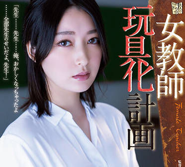 ADN-449 藤井いよな被强制调教成玩具女教師的屈辱实录